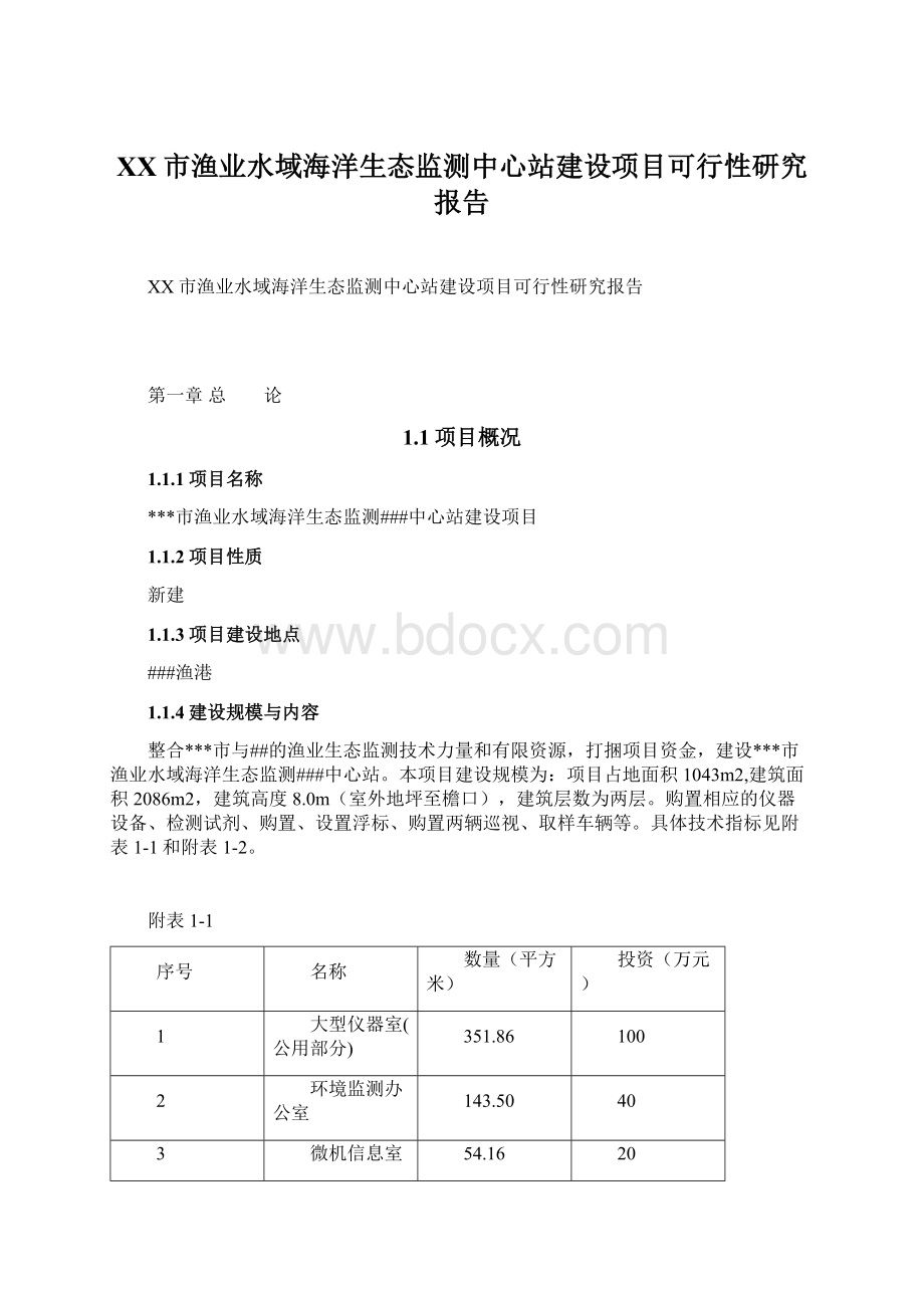 XX市渔业水域海洋生态监测中心站建设项目可行性研究报告.docx_第1页