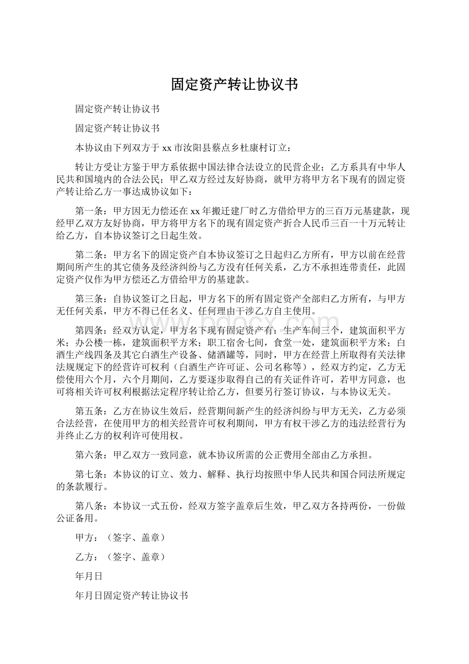 固定资产转让协议书Word格式文档下载.docx