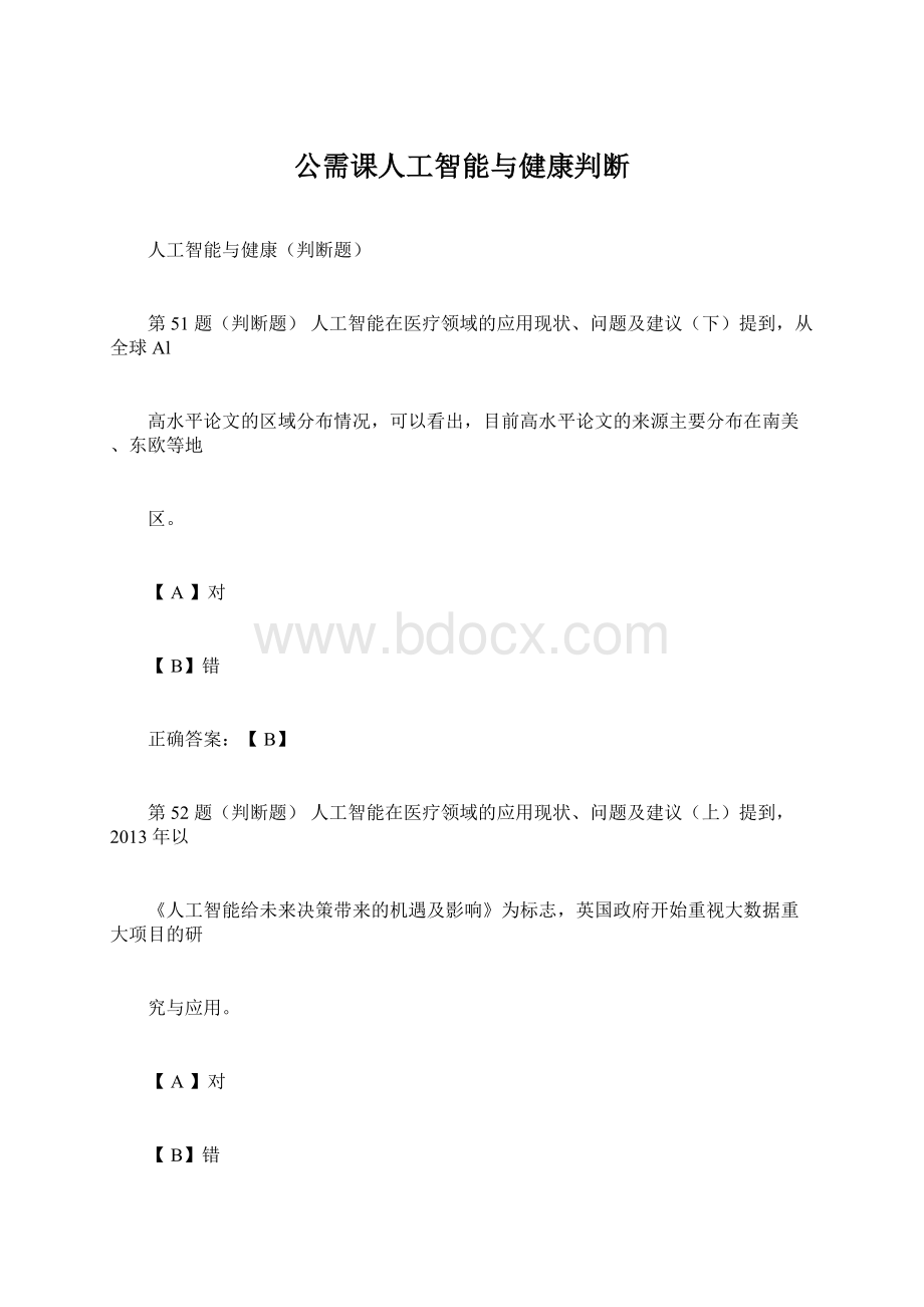 公需课人工智能与健康判断Word格式文档下载.docx_第1页