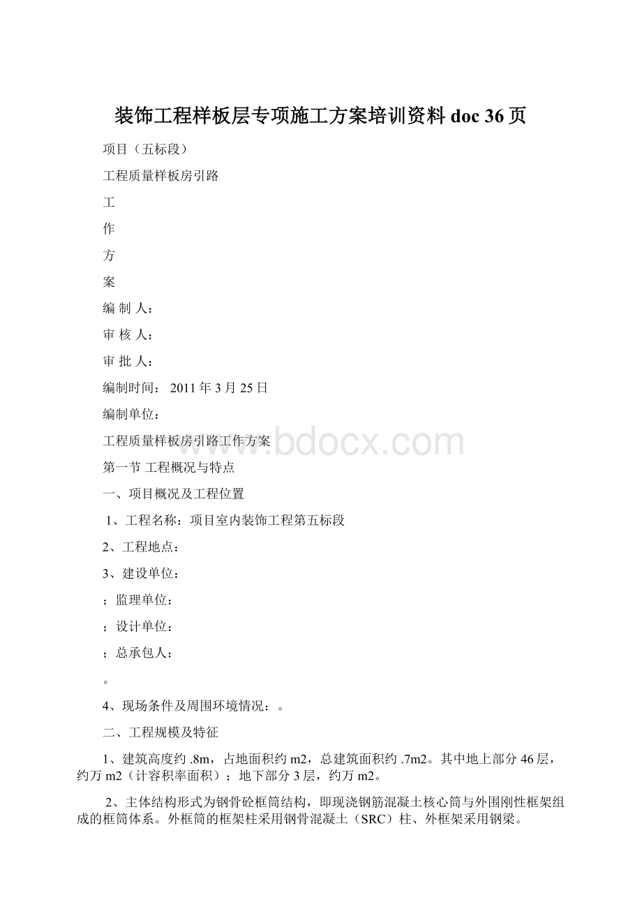 装饰工程样板层专项施工方案培训资料doc 36页Word文档下载推荐.docx