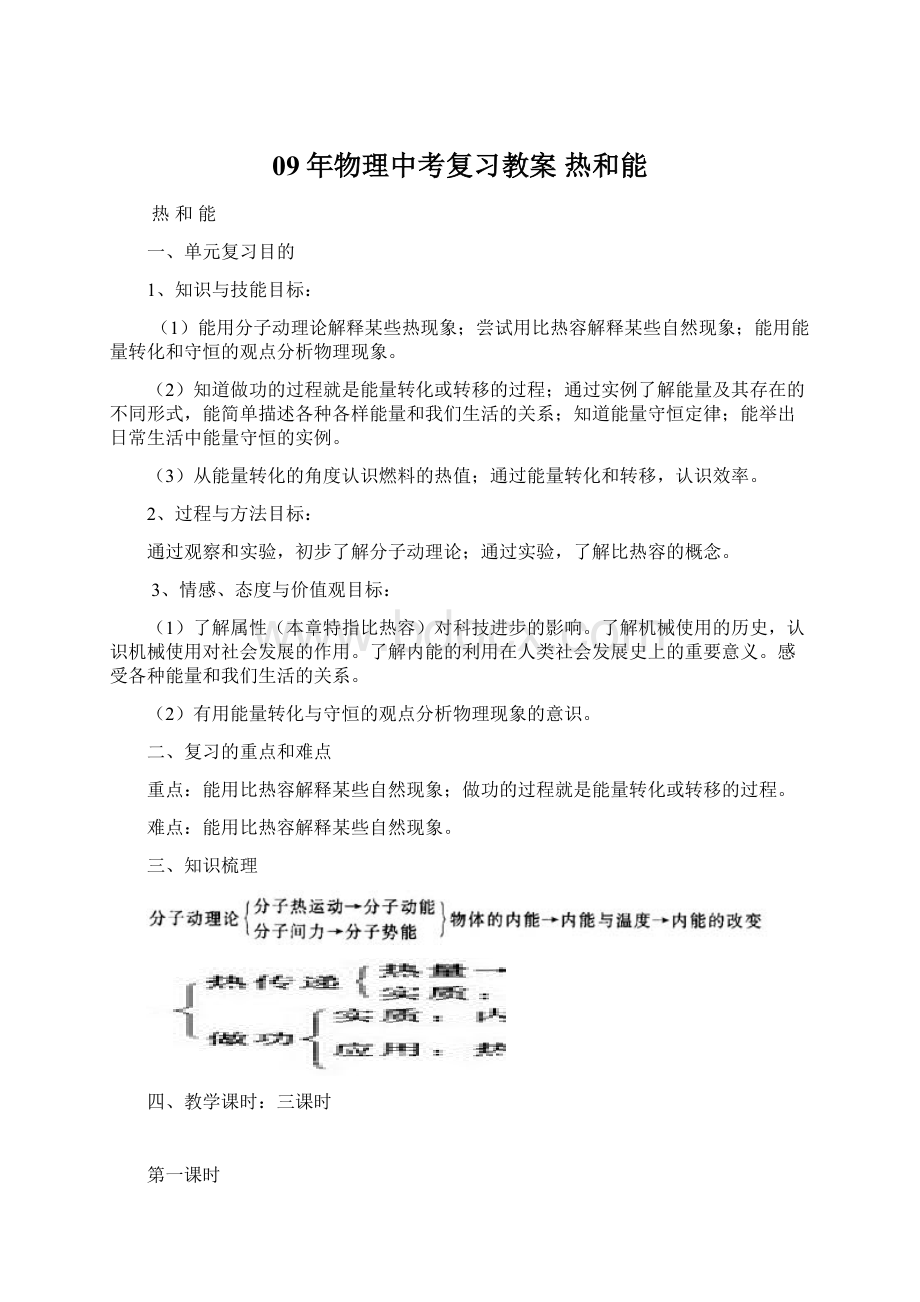 09年物理中考复习教案 热和能.docx