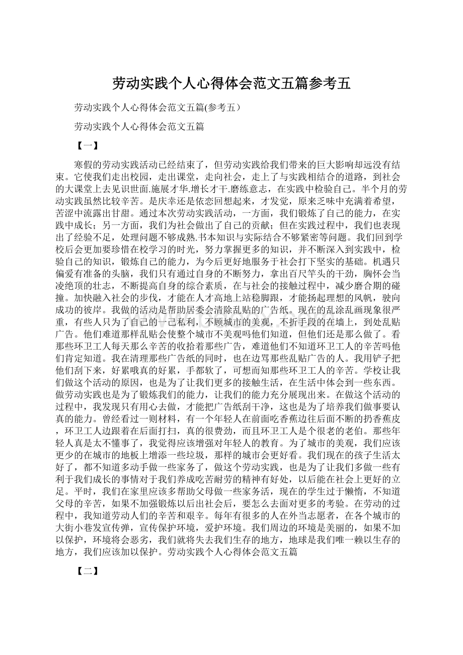 劳动实践个人心得体会范文五篇参考五Word文档下载推荐.docx