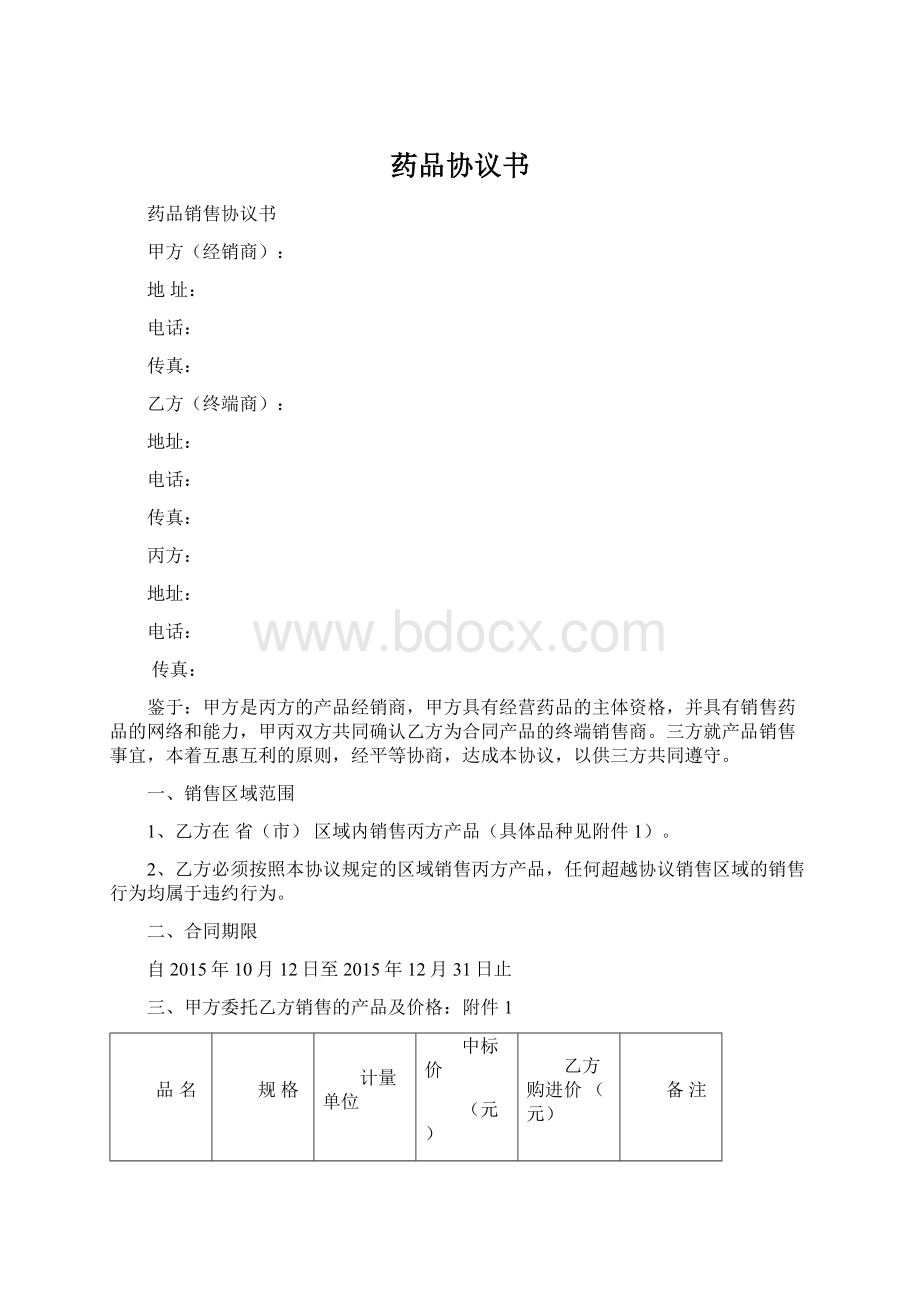 药品协议书Word文件下载.docx