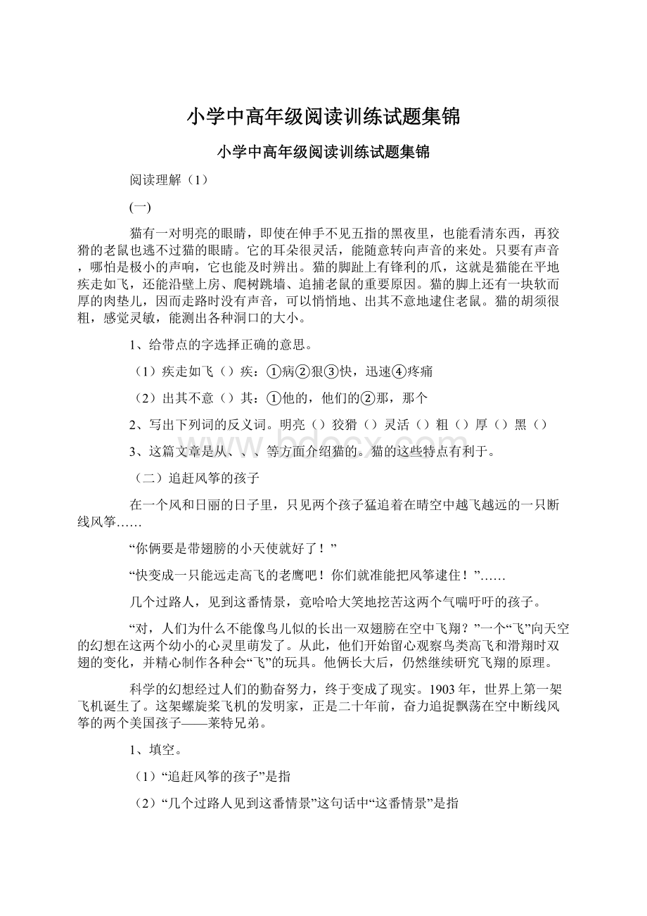 小学中高年级阅读训练试题集锦.docx_第1页