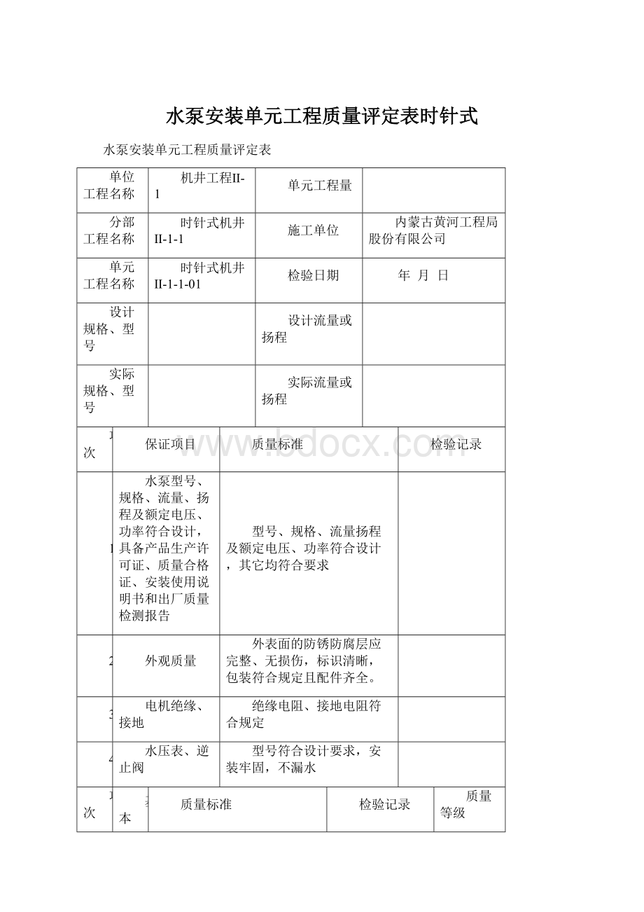 水泵安装单元工程质量评定表时针式.docx