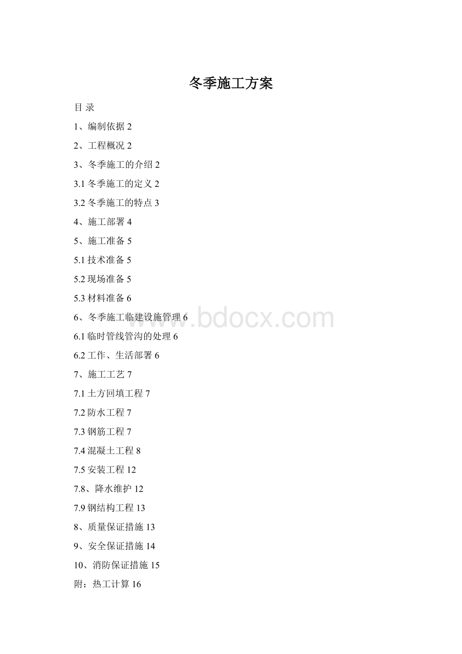 冬季施工方案Word文档格式.docx