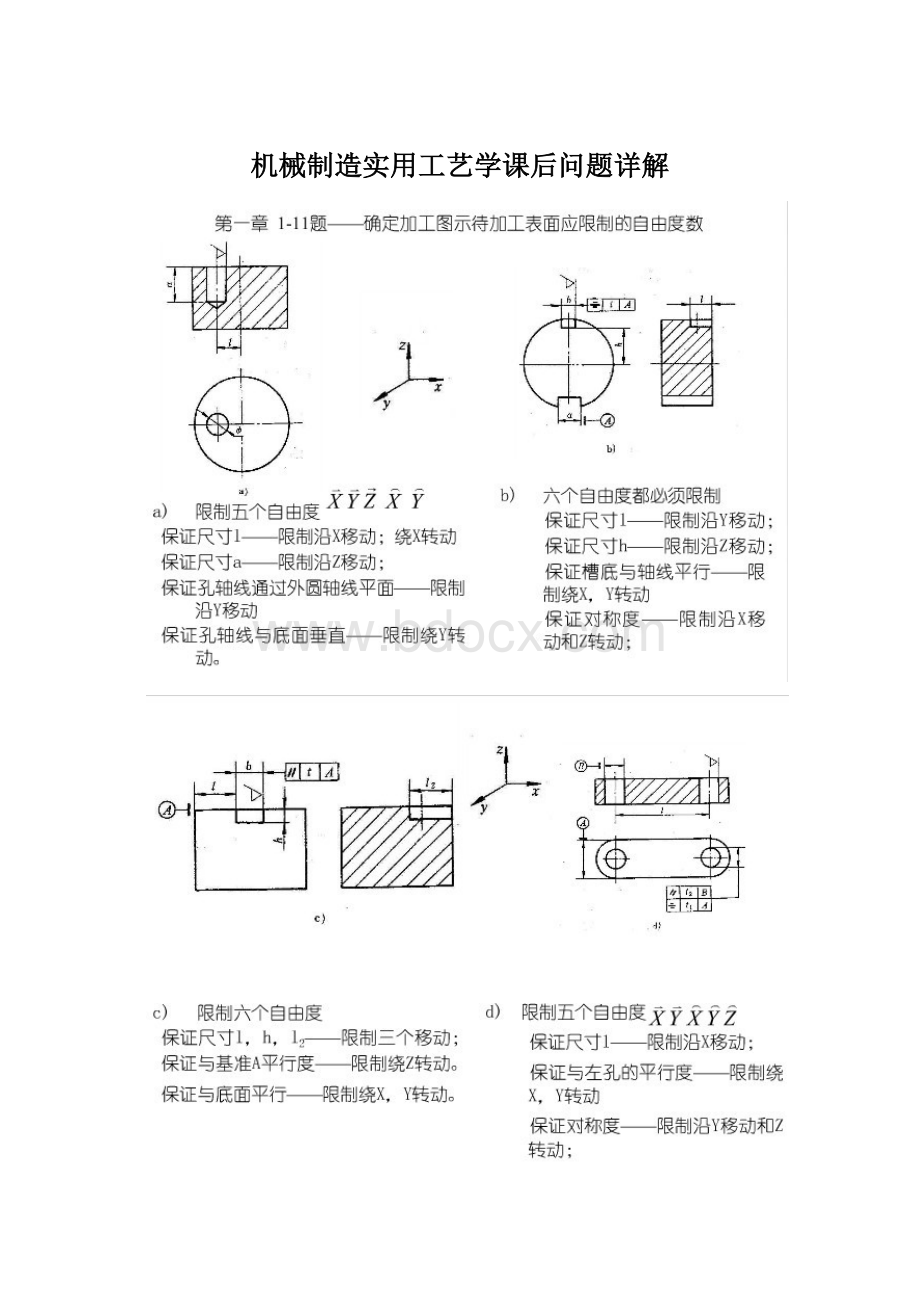 机械制造实用工艺学课后问题详解.docx