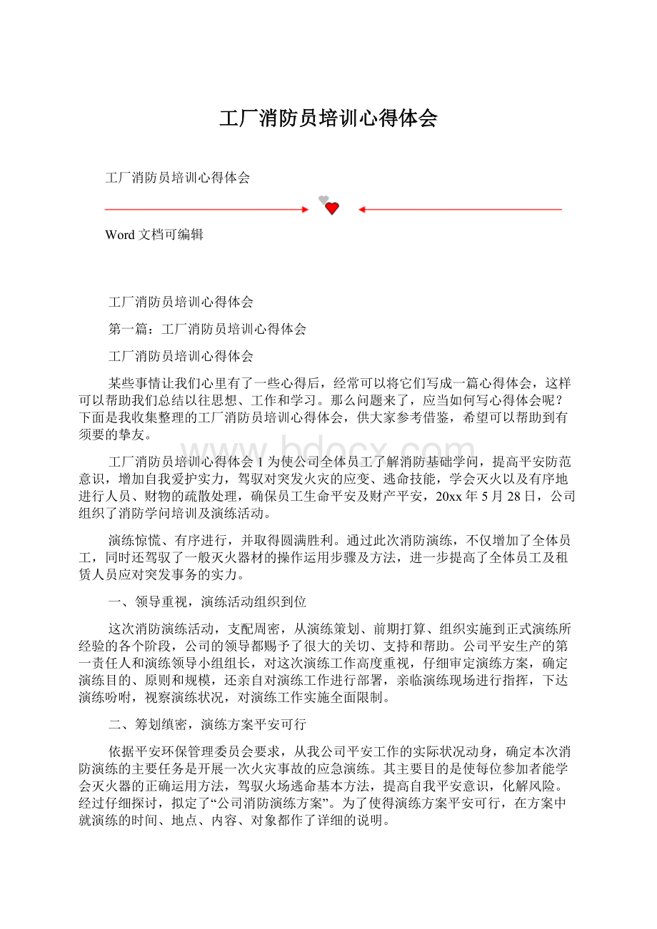 工厂消防员培训心得体会.docx