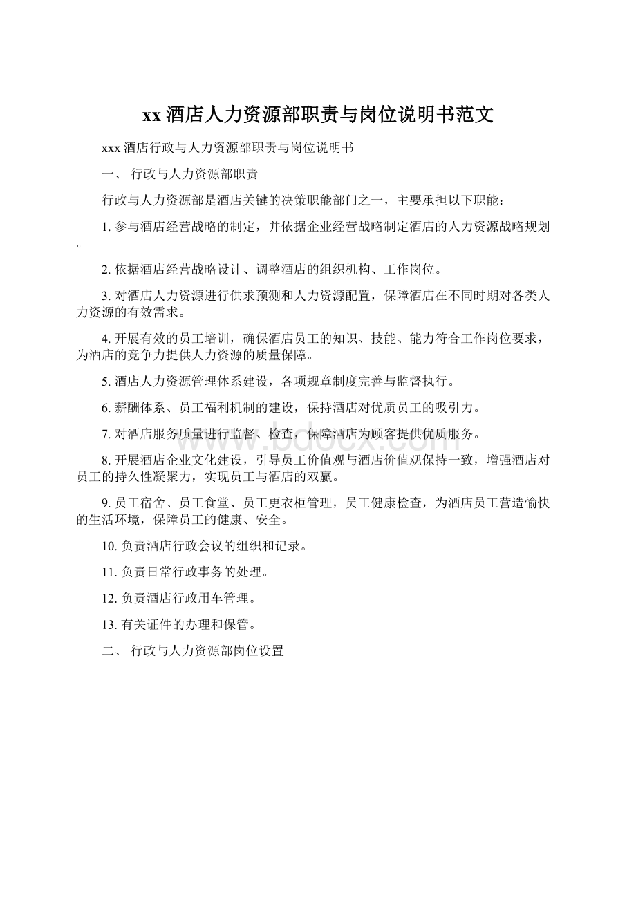 xx酒店人力资源部职责与岗位说明书范文Word格式.docx_第1页