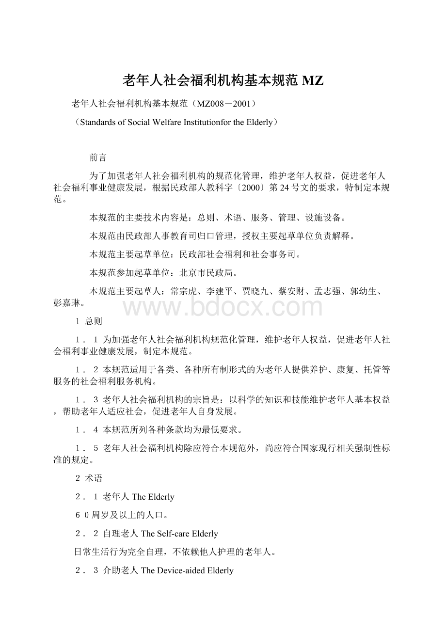 老年人社会福利机构基本规范MZWord格式文档下载.docx