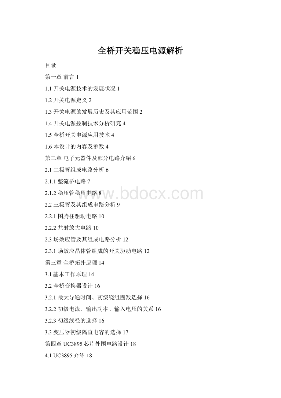 全桥开关稳压电源解析文档格式.docx_第1页