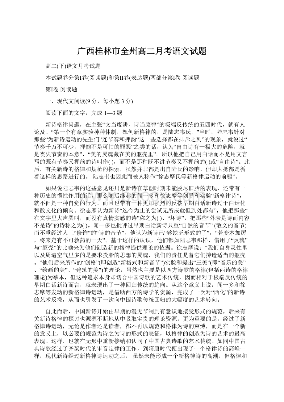 广西桂林市全州高二月考语文试题Word文档格式.docx_第1页