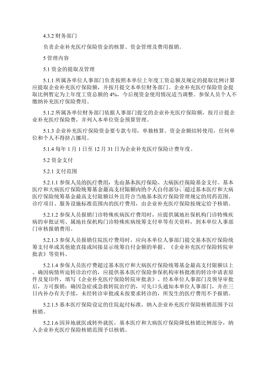 企业补充医疗保险管理规定Word格式文档下载.docx_第2页