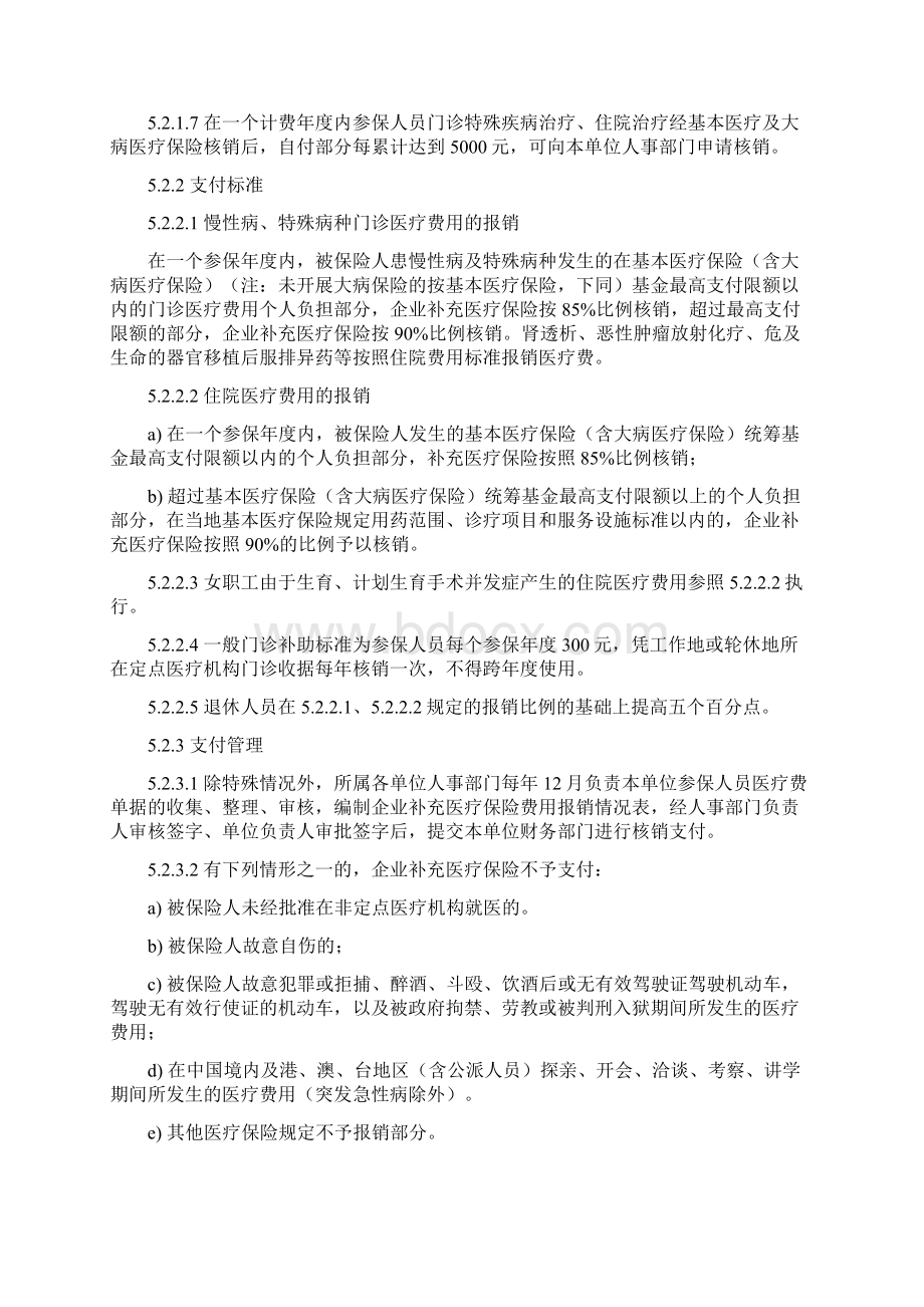 企业补充医疗保险管理规定Word格式文档下载.docx_第3页