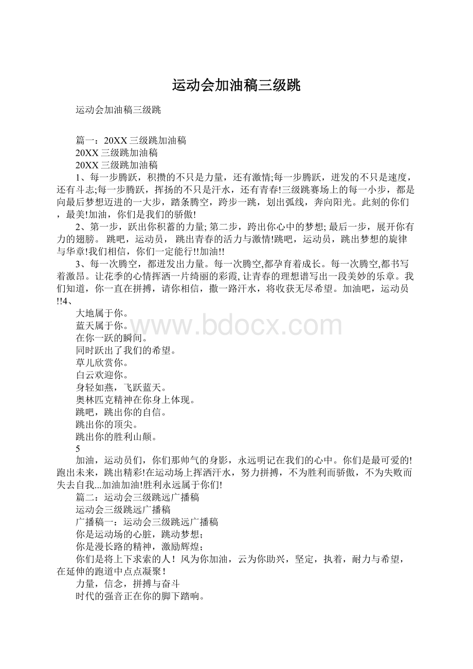 运动会加油稿三级跳.docx