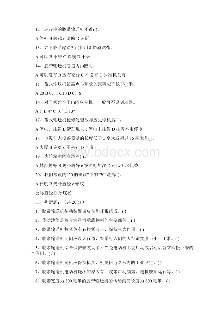 煤矿带式输送机司机考试题.docx_第2页