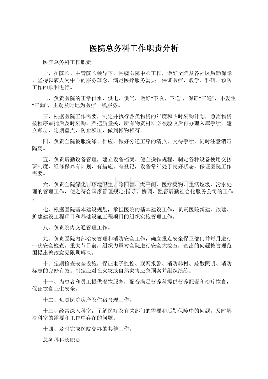 医院总务科工作职责分析.docx_第1页