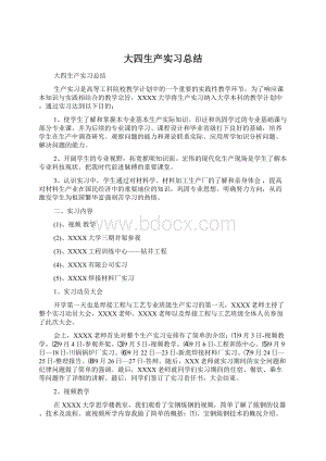 大四生产实习总结Word文档格式.docx