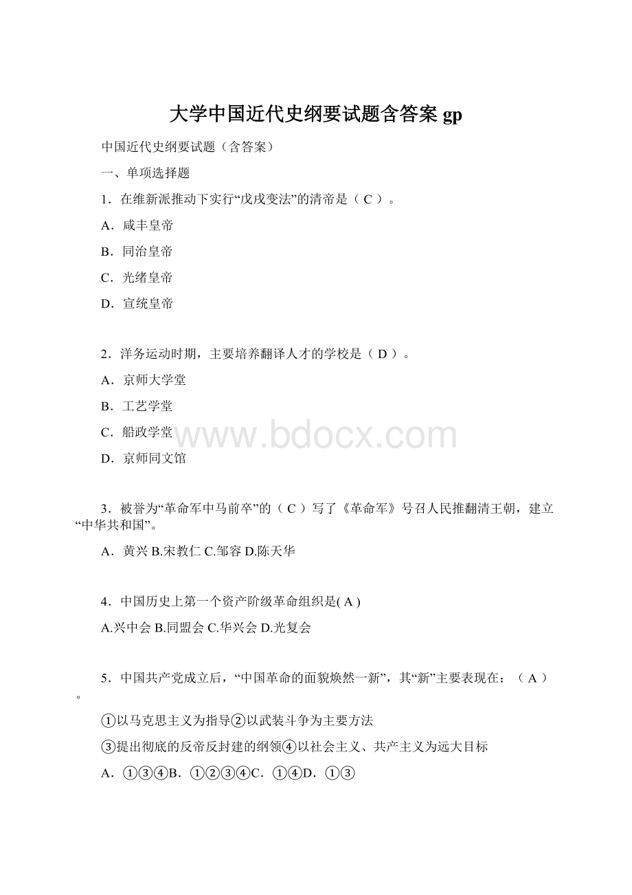 大学中国近代史纲要试题含答案gp.docx_第1页