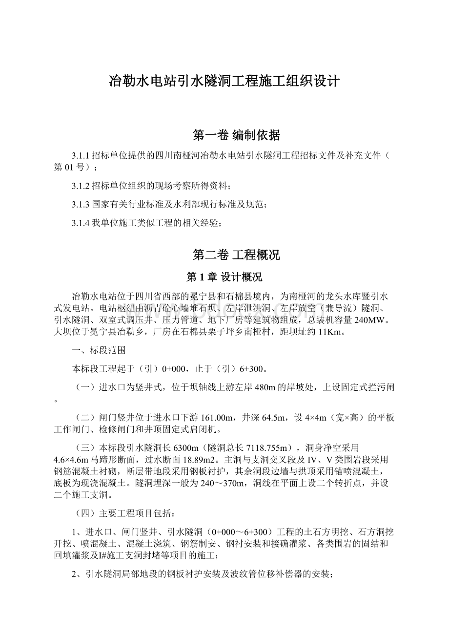 冶勒水电站引水隧洞工程施工组织设计.docx_第1页