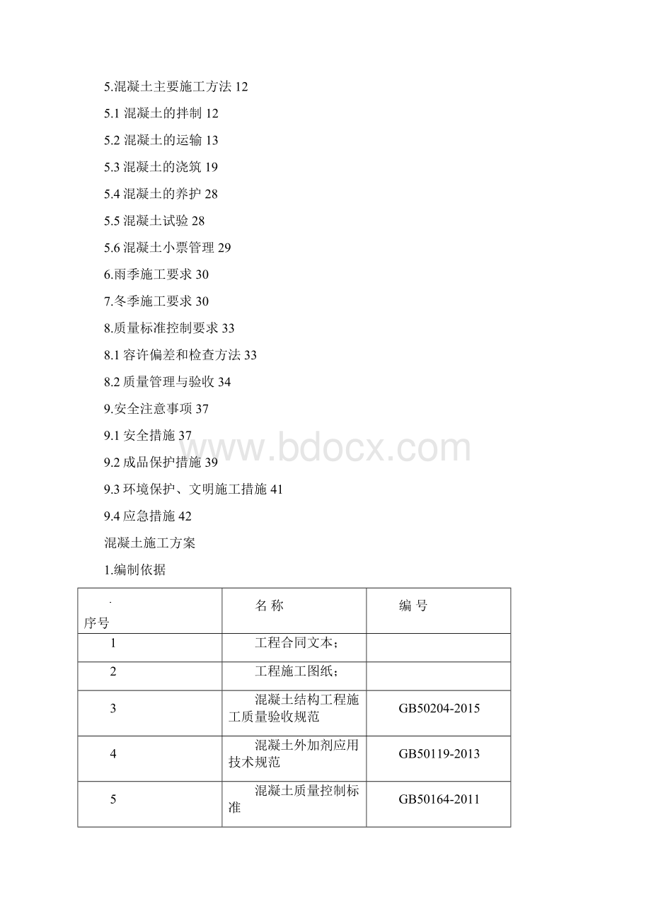 混凝土浇筑施工方案Word文件下载.docx_第2页