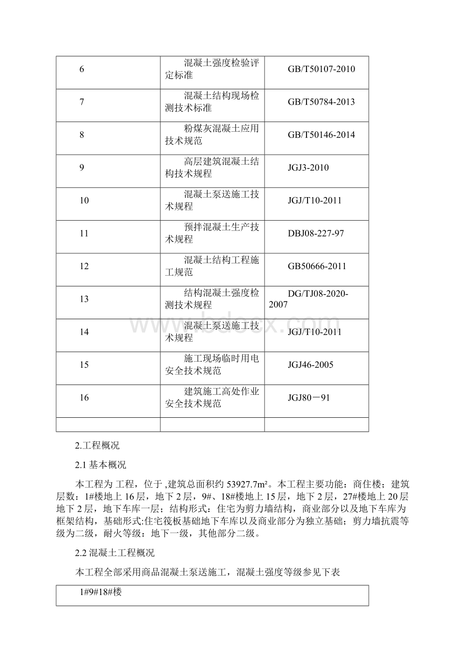 混凝土浇筑施工方案Word文件下载.docx_第3页