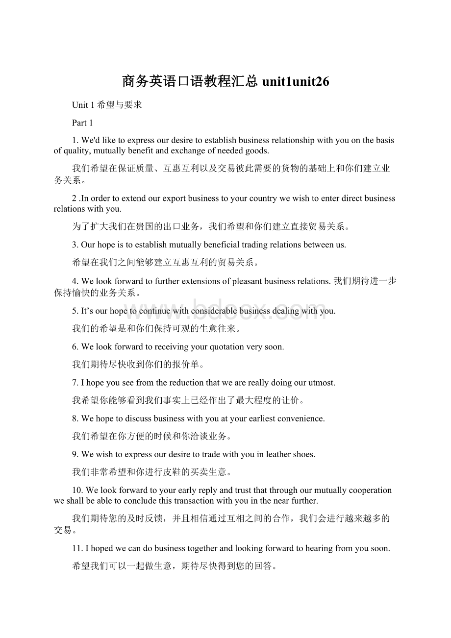 商务英语口语教程汇总unit1unit26Word格式文档下载.docx