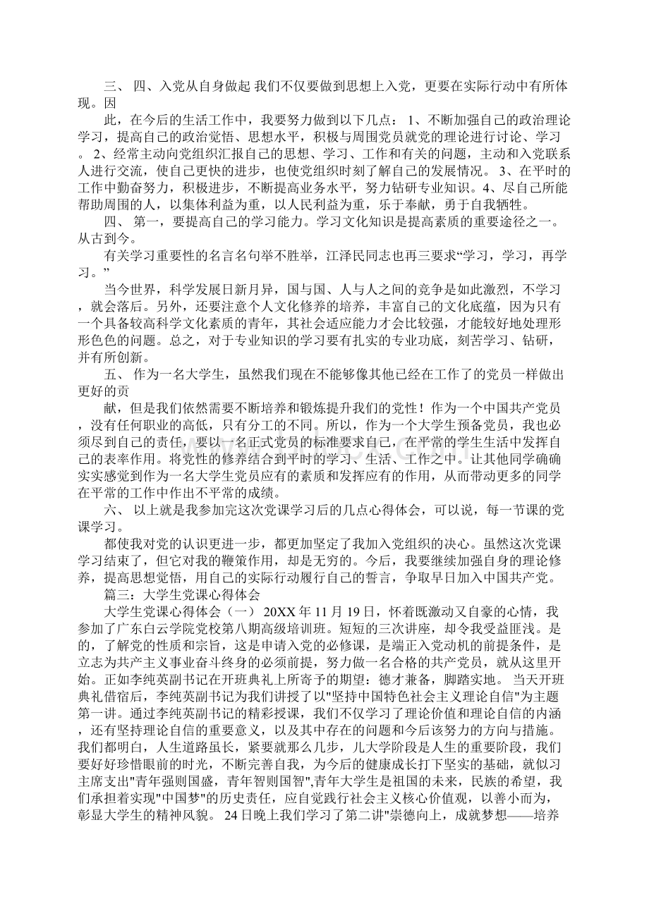 大学新生党的心得体会.docx_第3页