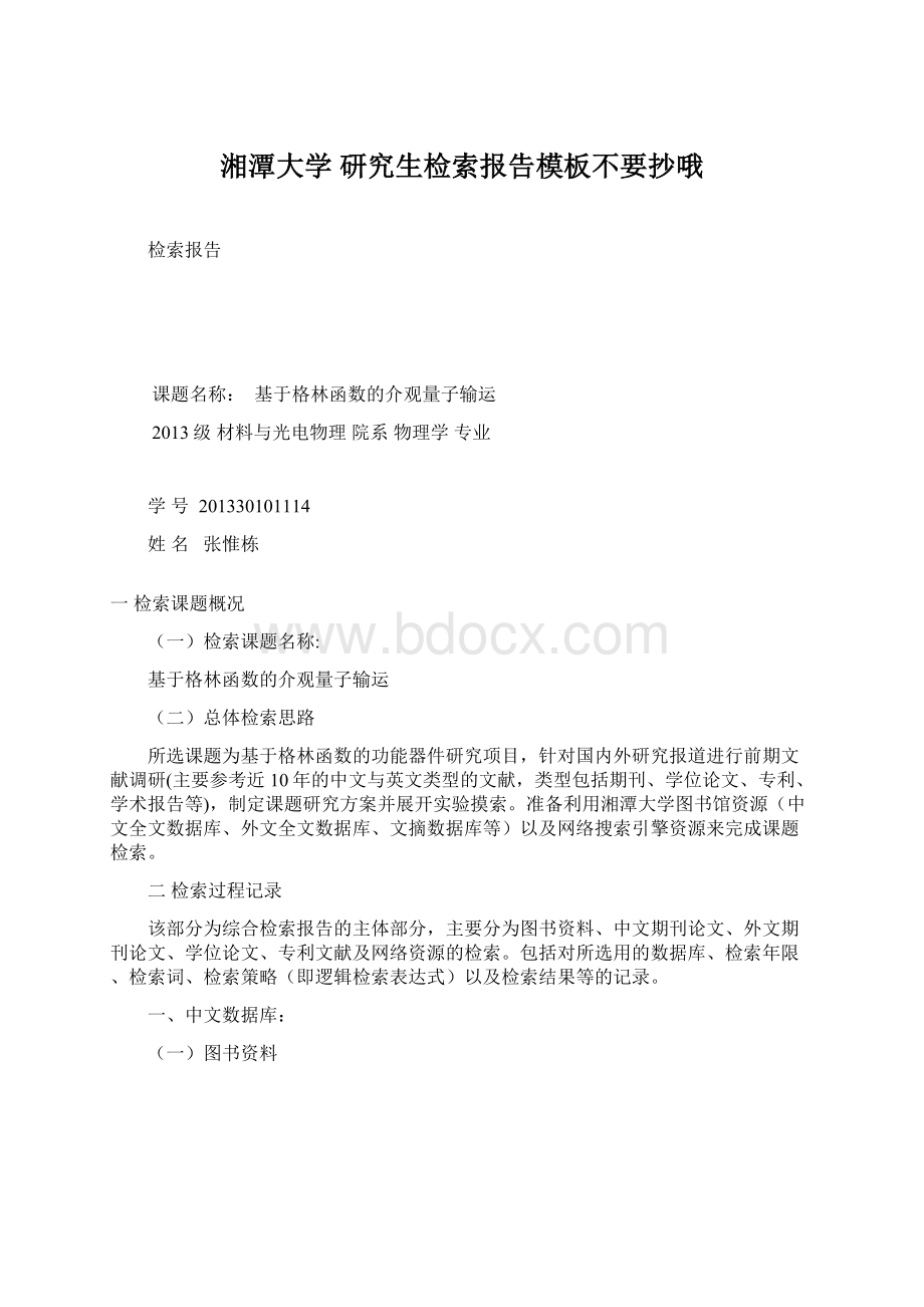 湘潭大学 研究生检索报告模板不要抄哦Word文档下载推荐.docx