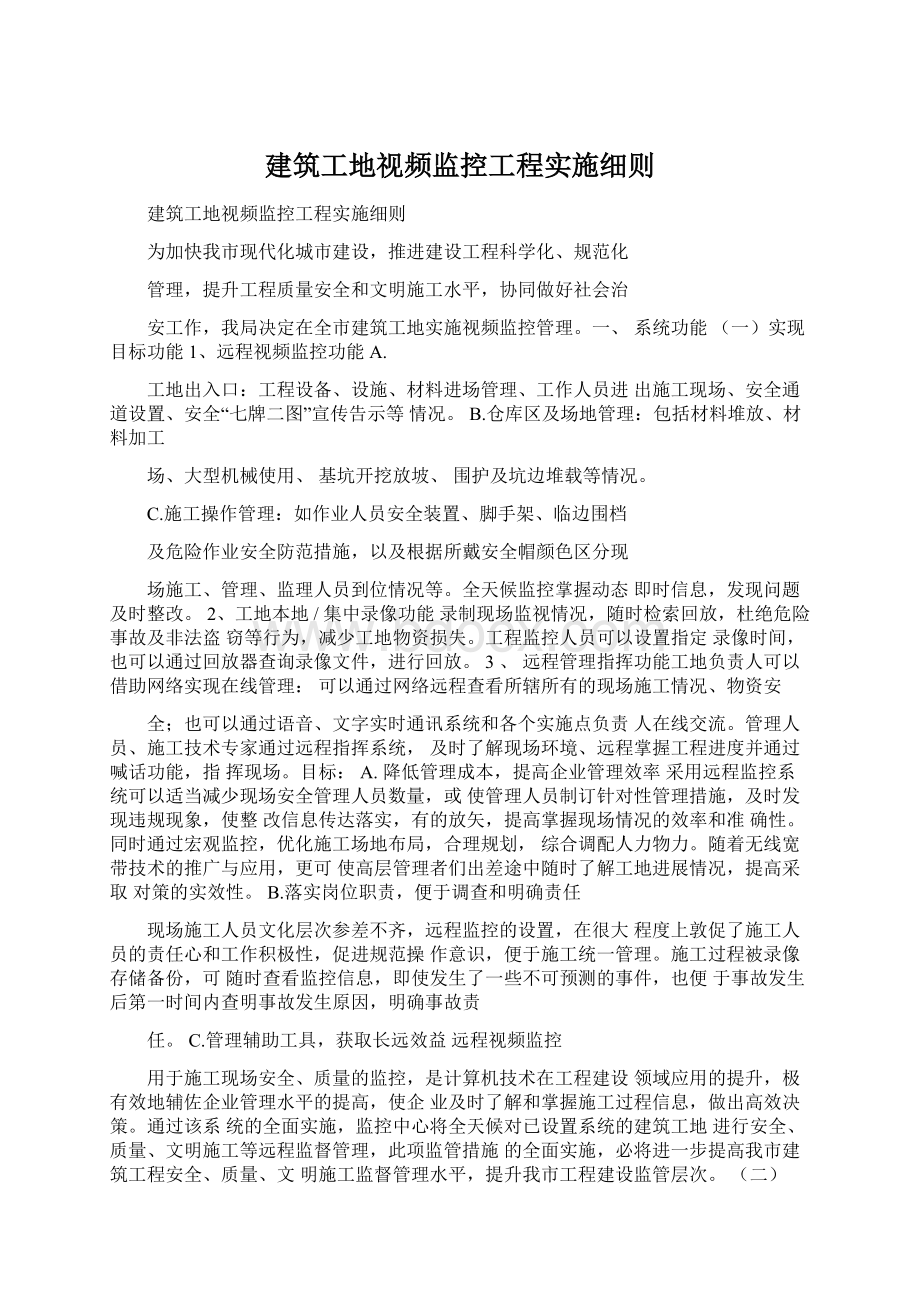 建筑工地视频监控工程实施细则.docx_第1页