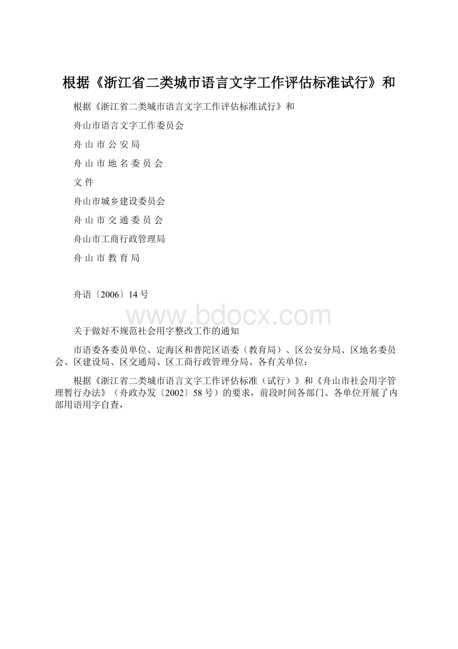 根据《浙江省二类城市语言文字工作评估标准试行》和.docx