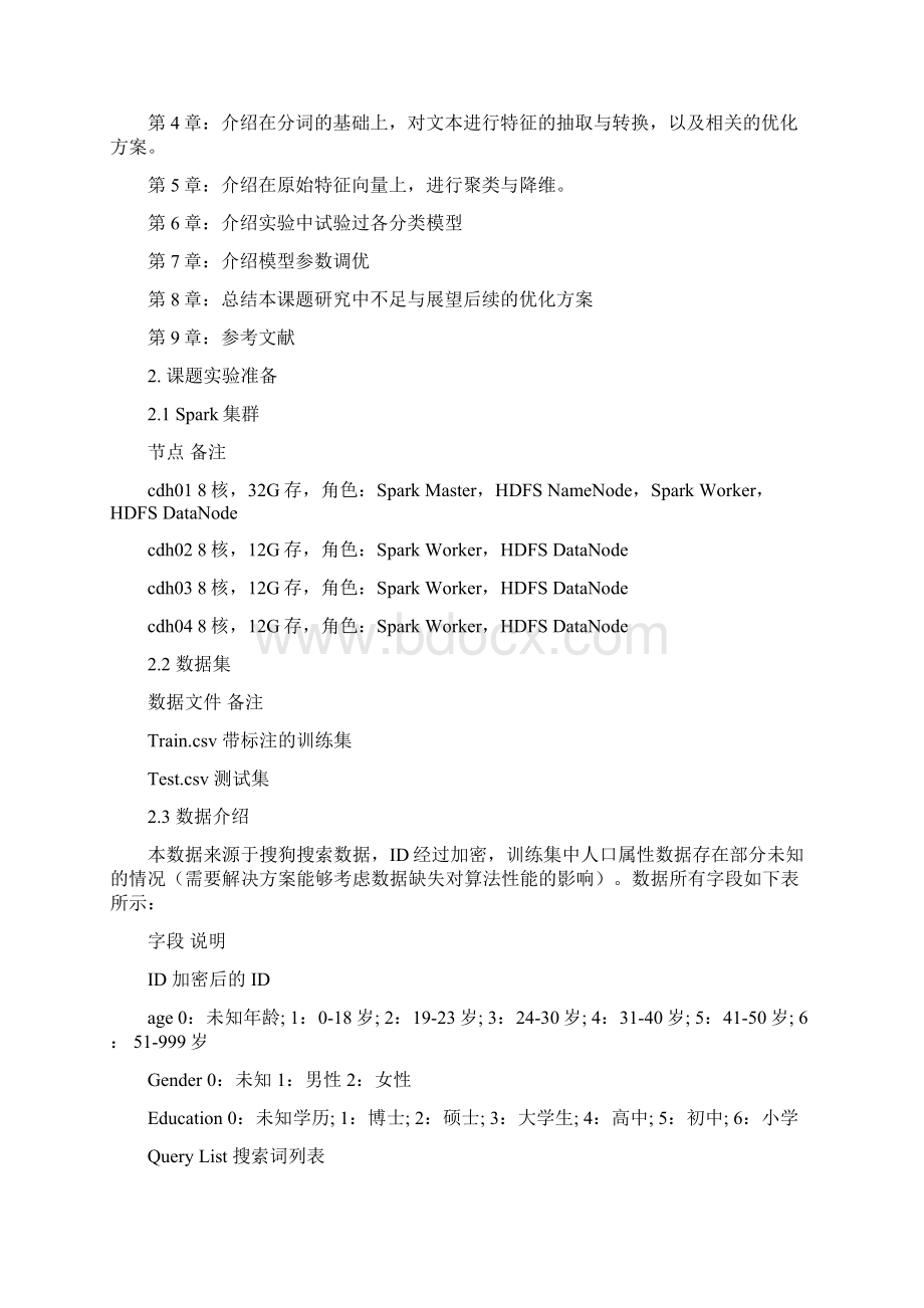 基于某Spark地大大数据精准营销中搜狗搜索引擎地用户画像挖掘Word文档格式.docx_第2页