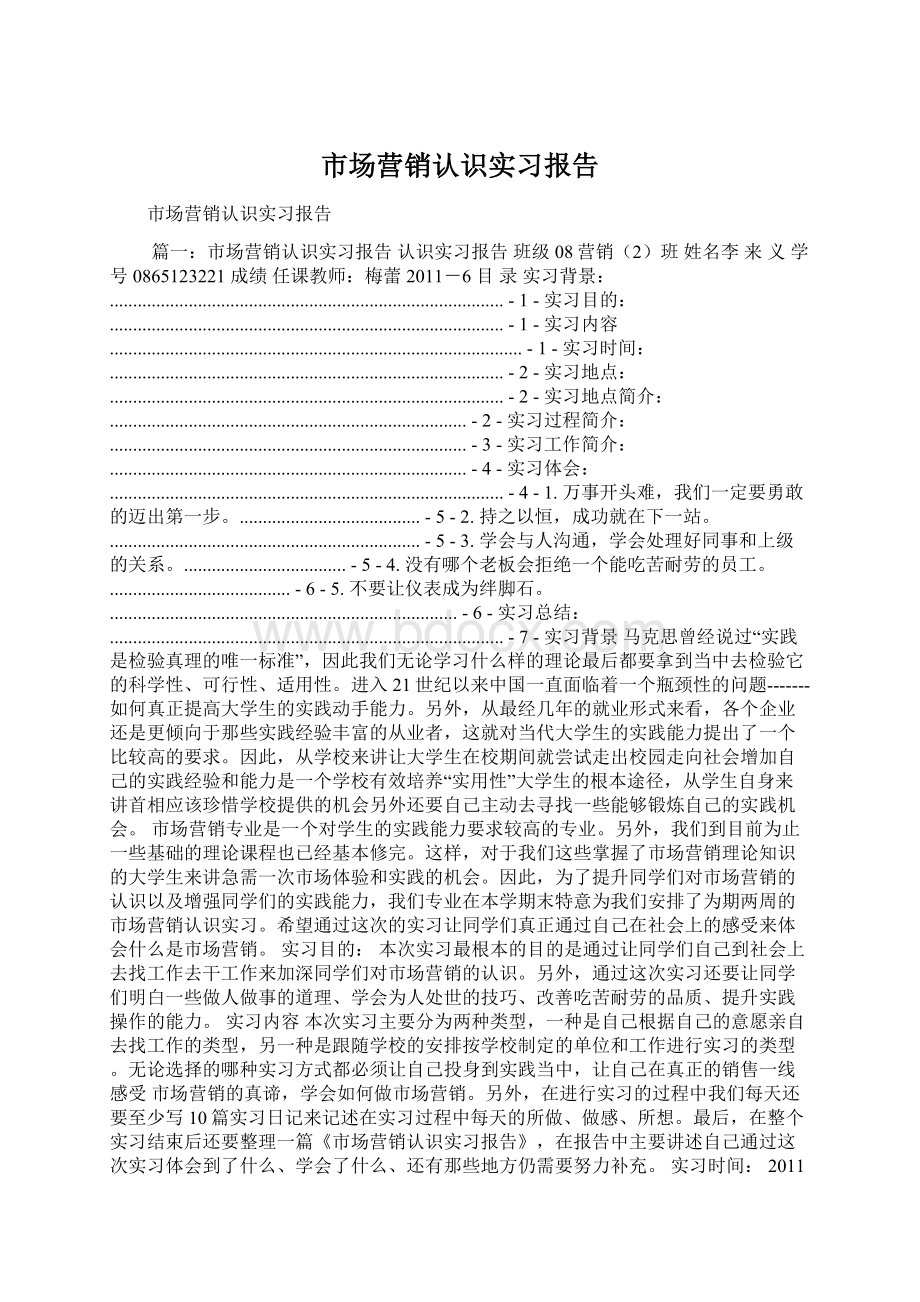 市场营销认识实习报告Word文件下载.docx