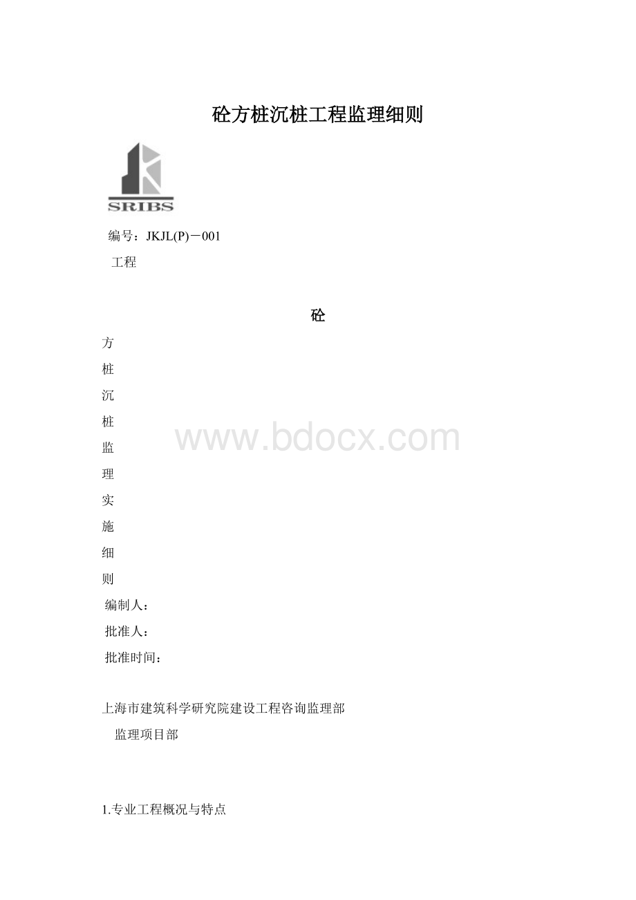 砼方桩沉桩工程监理细则Word下载.docx