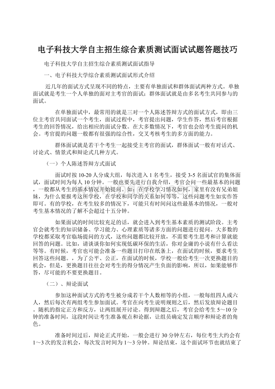 电子科技大学自主招生综合素质测试面试试题答题技巧Word格式.docx_第1页