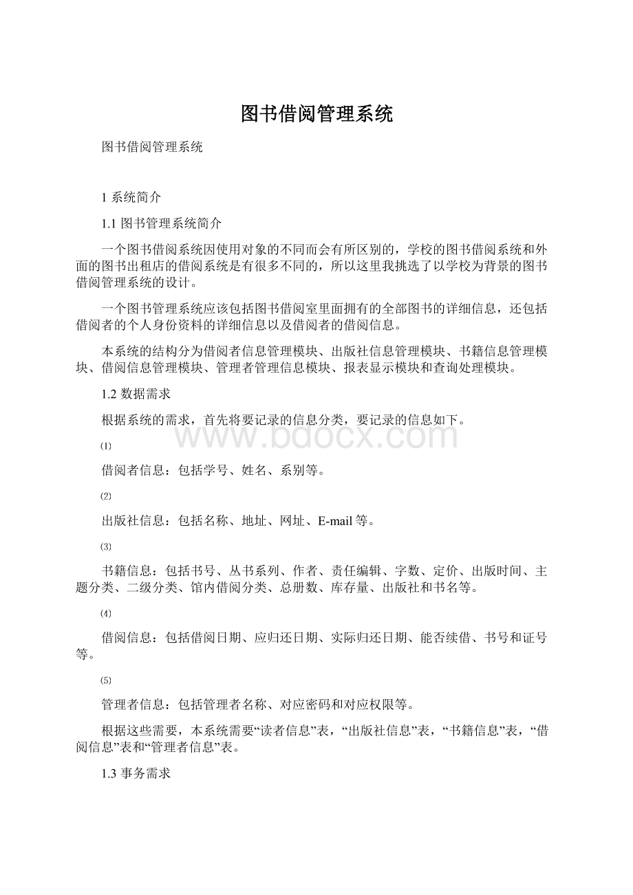 图书借阅管理系统Word文档下载推荐.docx