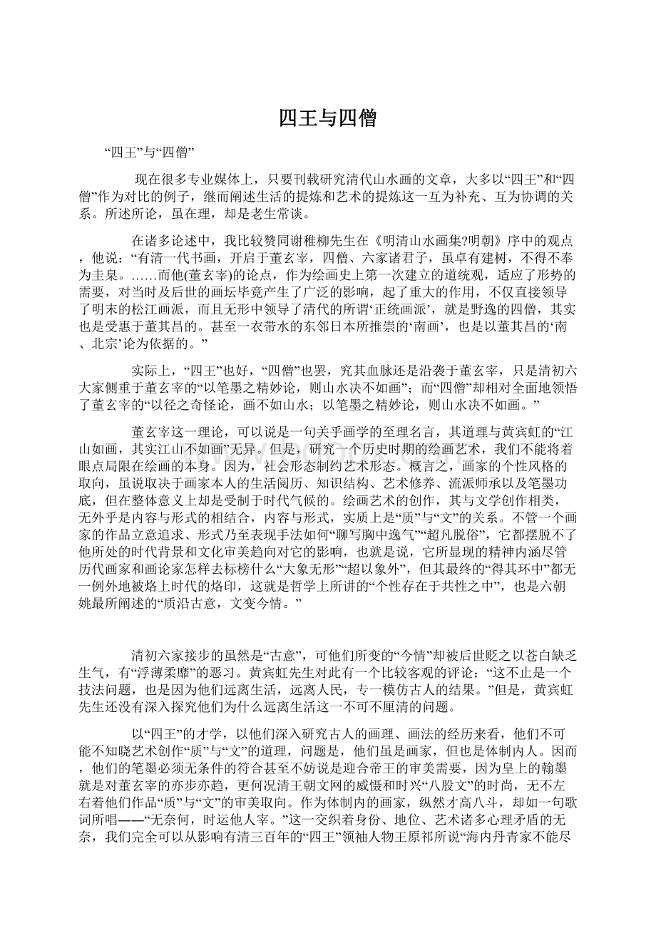 四王与四僧文档格式.docx