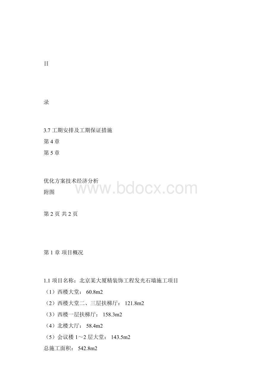 综合楼精装修工程发光石墙施工方案文档格式.docx_第2页