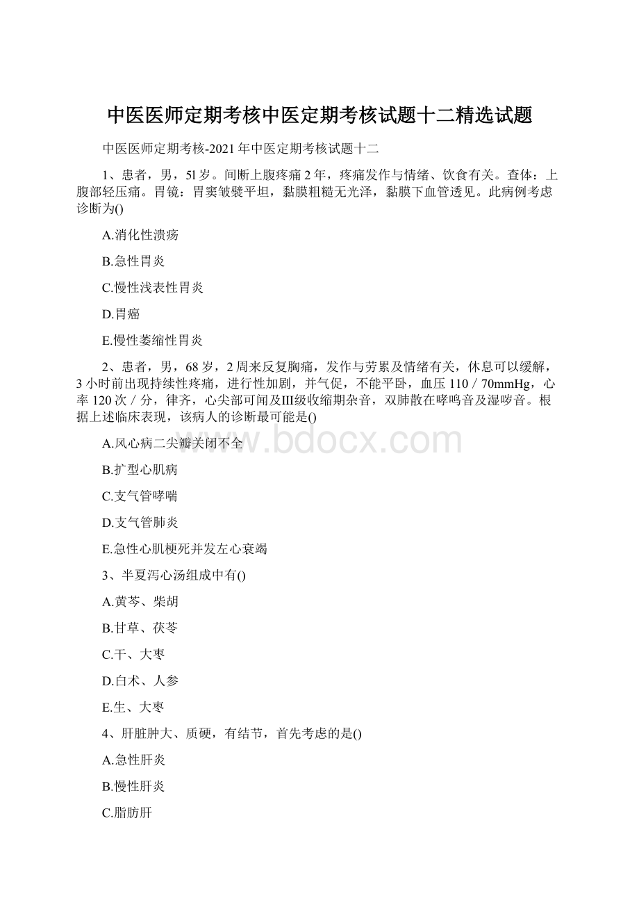 中医医师定期考核中医定期考核试题十二精选试题Word文件下载.docx_第1页