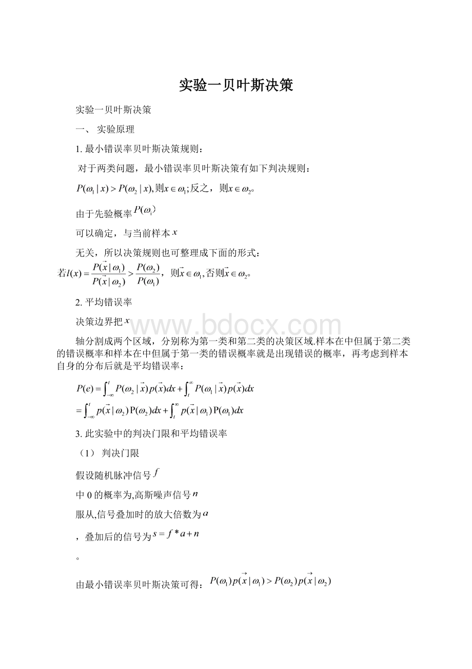 实验一贝叶斯决策Word文档下载推荐.docx