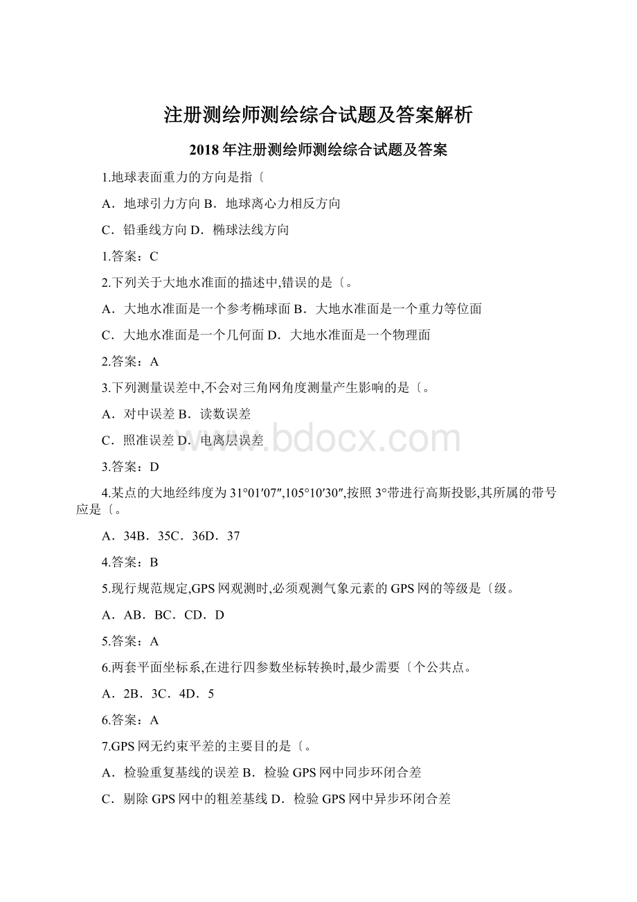 注册测绘师测绘综合试题及答案解析Word文档格式.docx