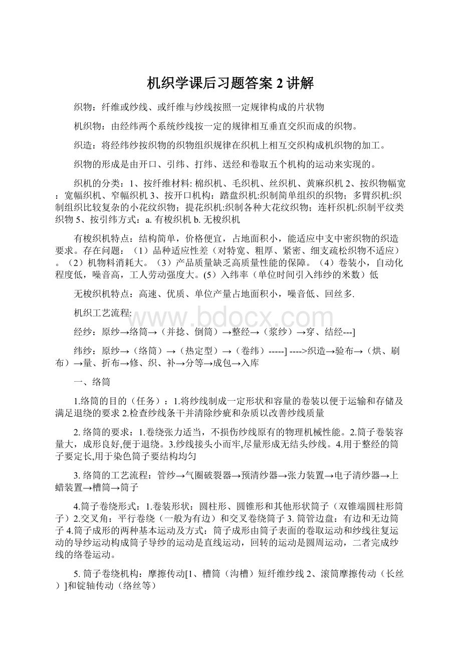 机织学课后习题答案2讲解.docx