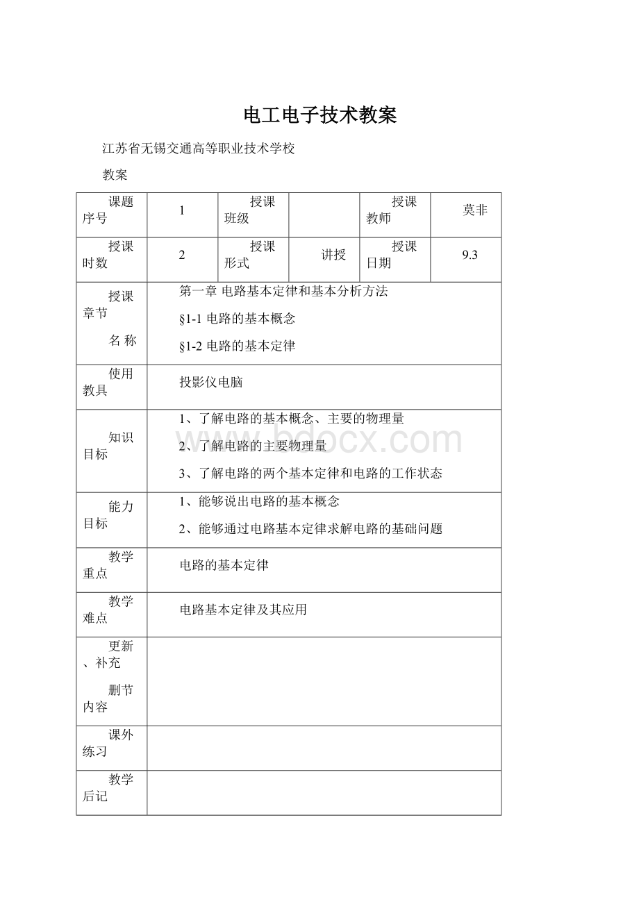 电工电子技术教案Word格式文档下载.docx_第1页