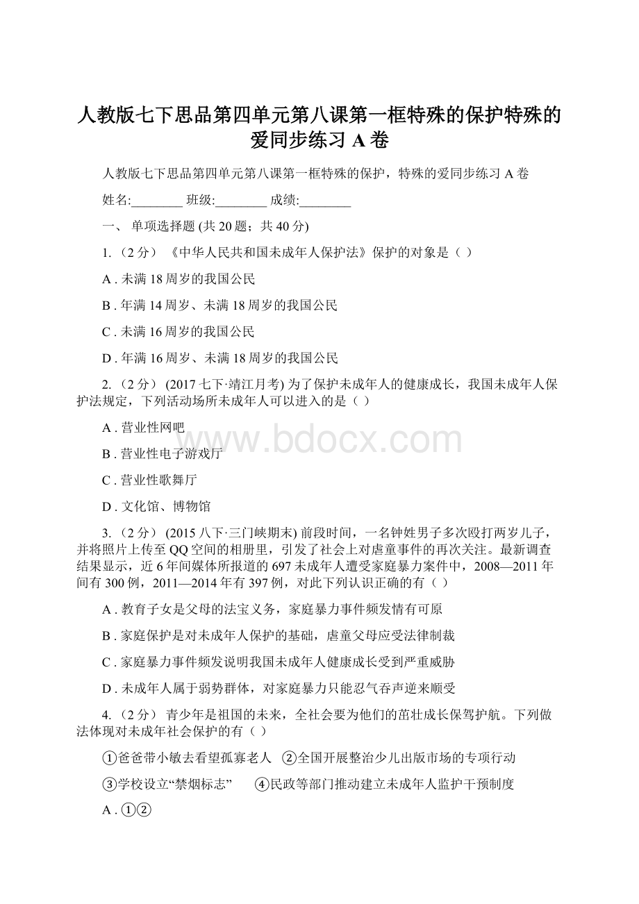 人教版七下思品第四单元第八课第一框特殊的保护特殊的爱同步练习A卷Word文档下载推荐.docx_第1页