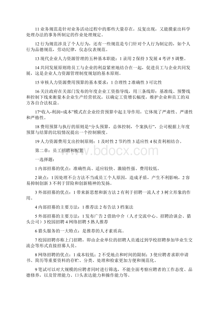 最新最全资格考试重点企业人力资源管理师三级考试专用总结材料用于复习学习的助手Word格式文档下载.docx_第3页