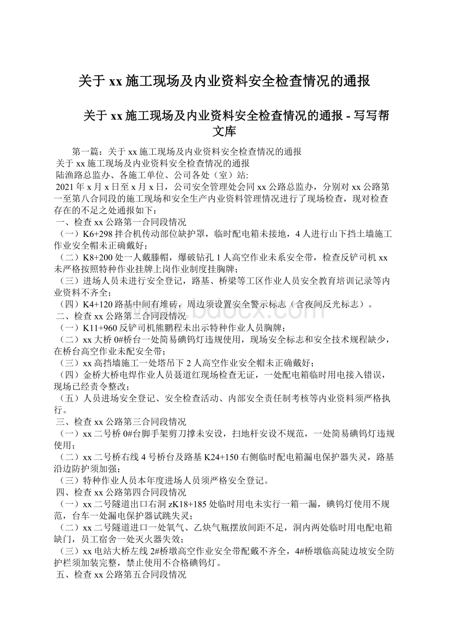 关于xx施工现场及内业资料安全检查情况的通报Word文件下载.docx_第1页