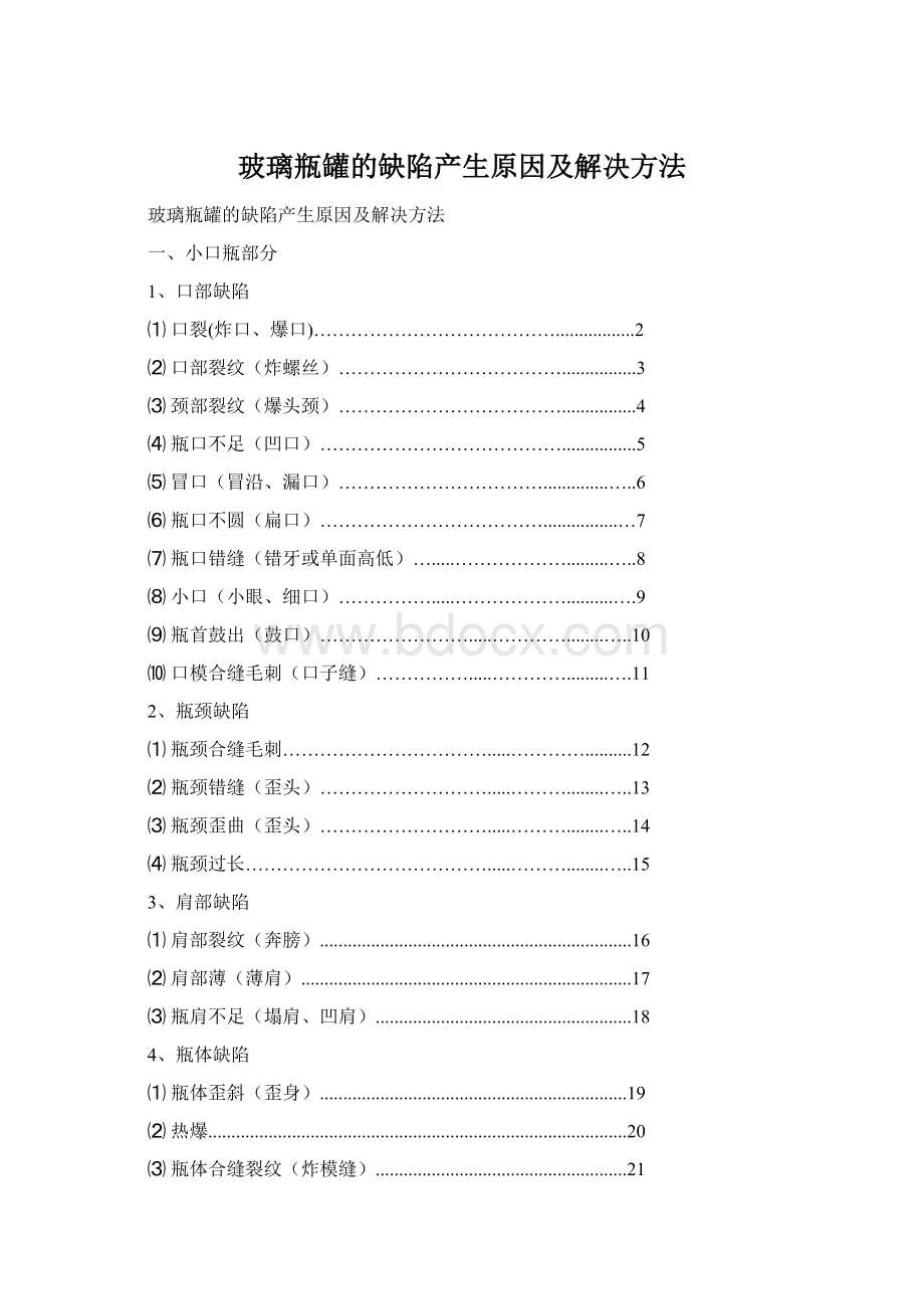 玻璃瓶罐的缺陷产生原因及解决方法Word文件下载.docx