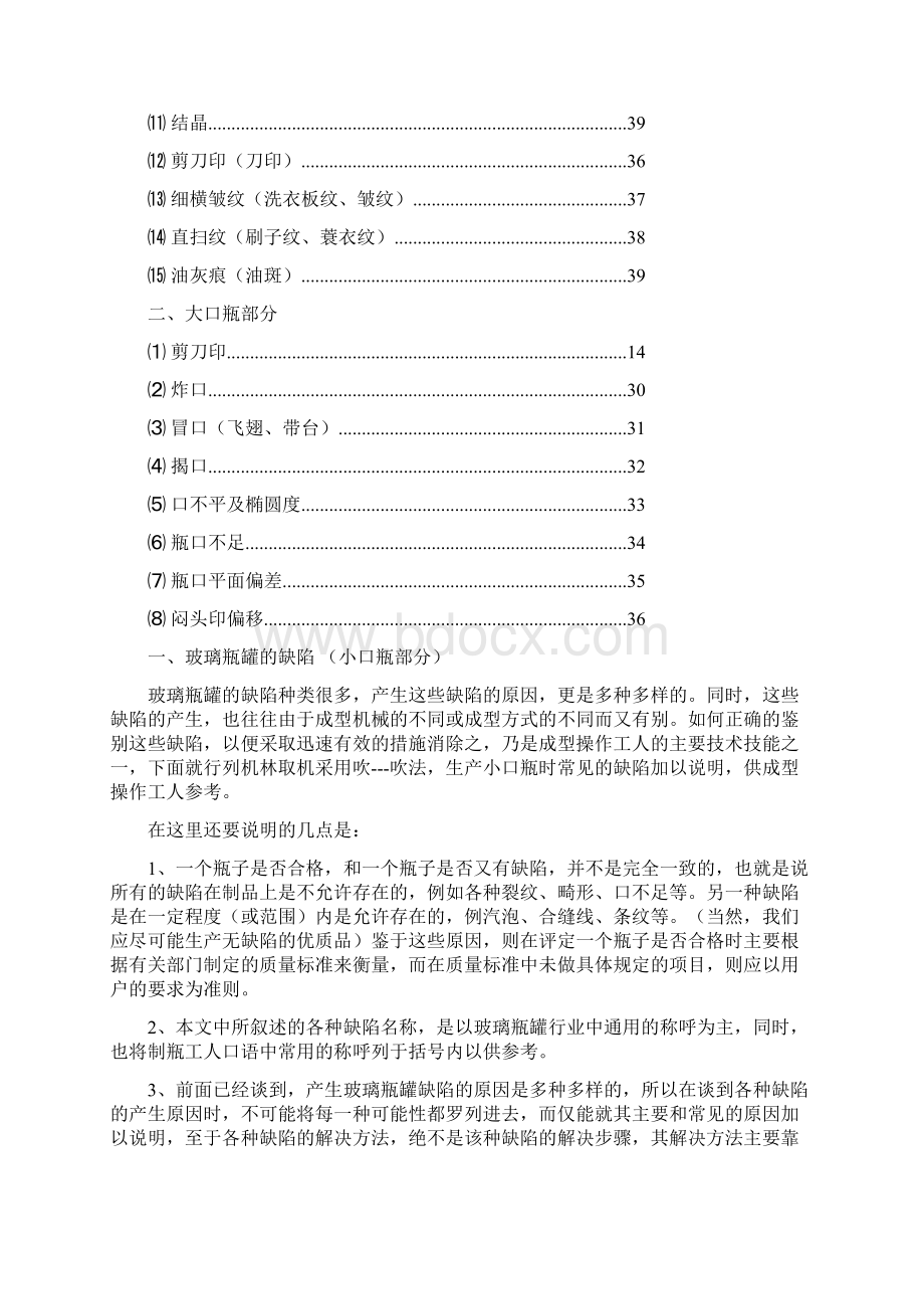 玻璃瓶罐的缺陷产生原因及解决方法.docx_第3页