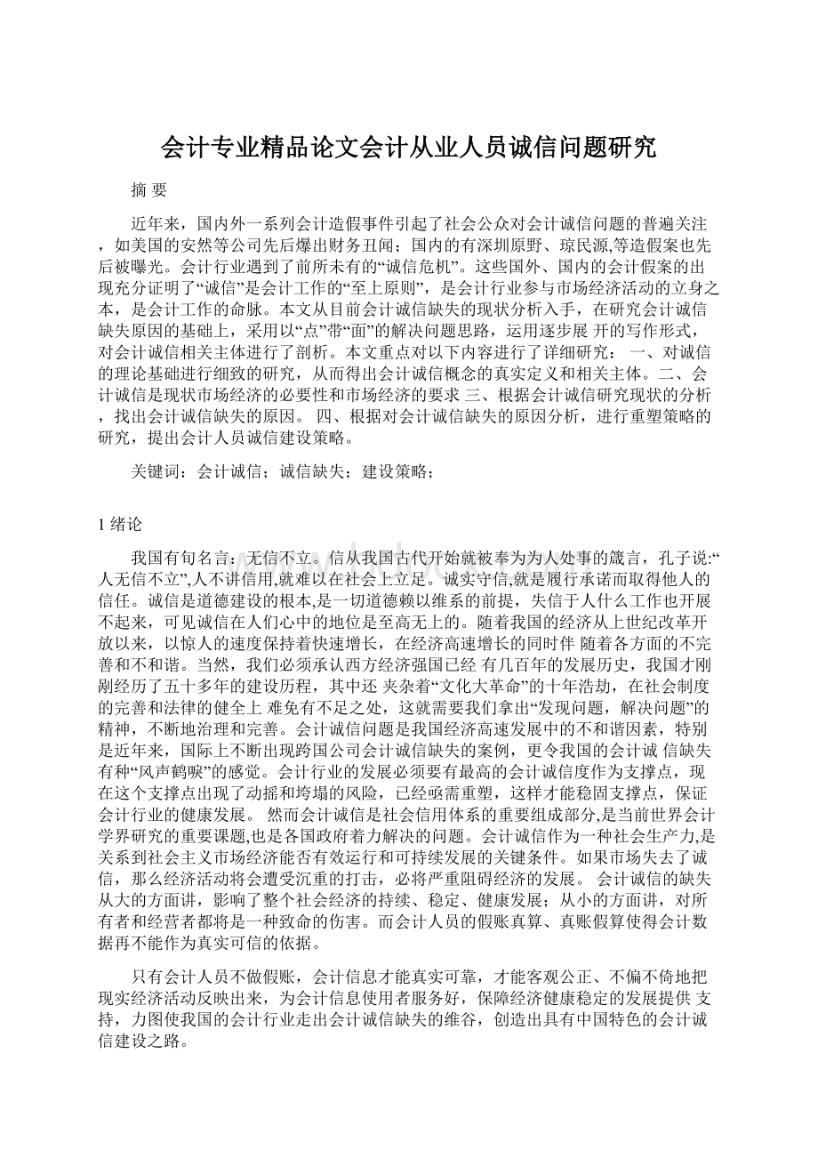 会计专业精品论文会计从业人员诚信问题研究.docx