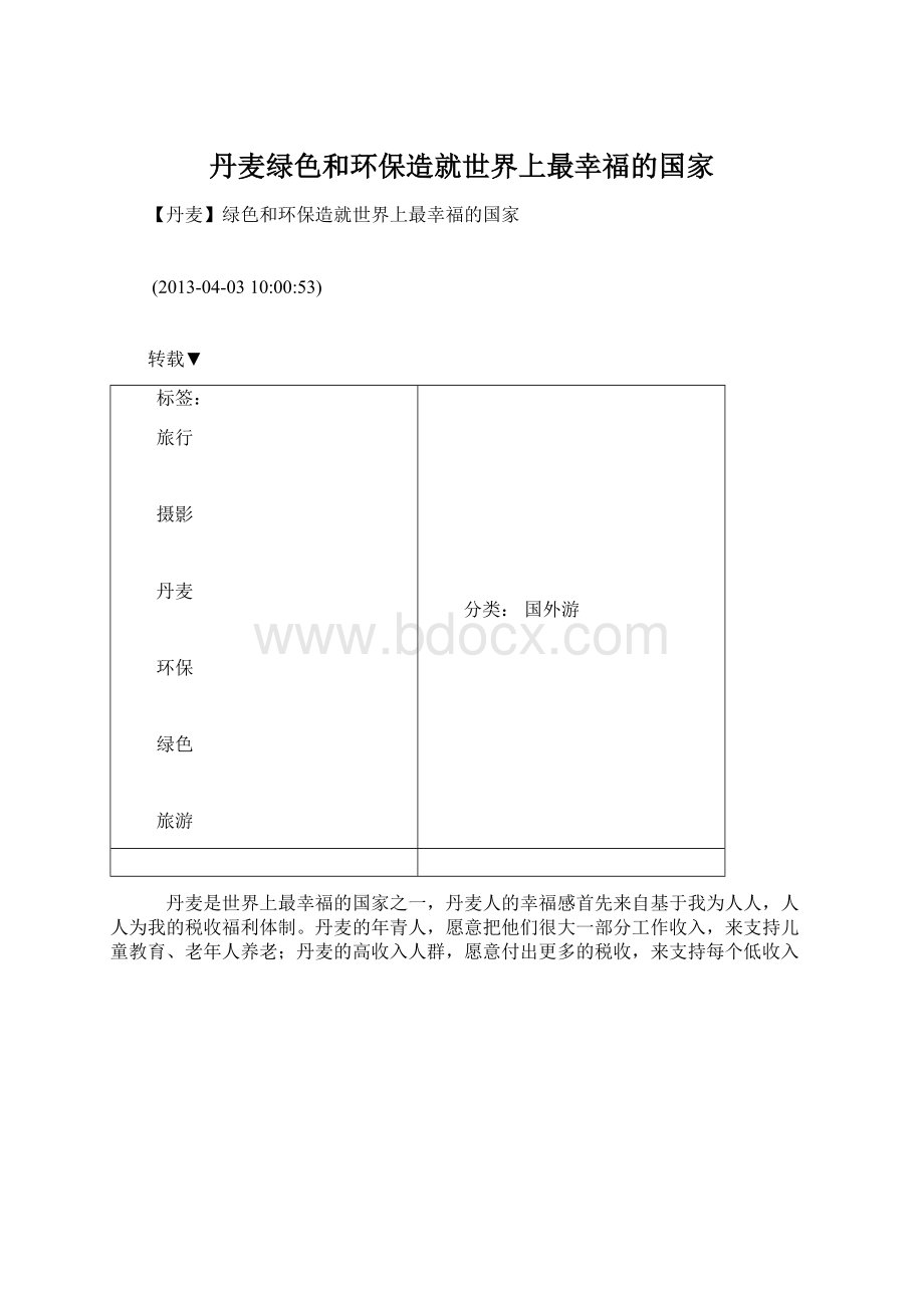 丹麦绿色和环保造就世界上最幸福的国家Word文件下载.docx_第1页